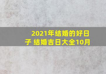 2021年结婚的好日子 结婚吉日大全10月